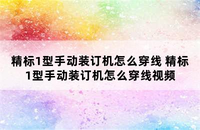 精标1型手动装订机怎么穿线 精标1型手动装订机怎么穿线视频